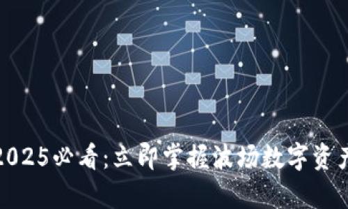 Tp钱包波场2025必看：立即掌握波场数字资产的交易技巧