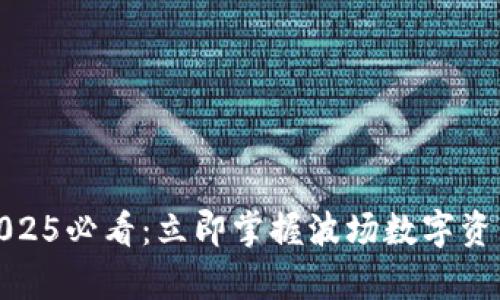 Tp钱包波场2025必看：立即掌握波场数字资产的交易技巧