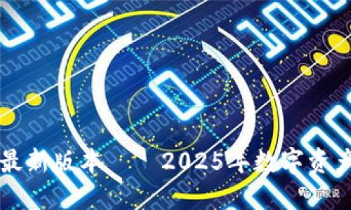 立即下载TP钱包最新版本——2025年数字资产管理的最佳选择