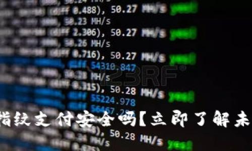 2025必看：TP钱包指纹支付安全吗？立即了解未来支付安全新趋势！