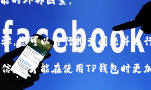 在某些情况下，电子钱包（如TP钱包）可能会出现显示余额或交易金额的问题。这种情况可能会让用户感到困惑和不安。接下来，我们将探讨可能导致TP钱包不显示金额的原因以及解决方案。

一、TP钱包不显示金额的可能原因
首先，让我们了解一下TP钱包为何可能会遇到这种显示问题。影响钱包余额显示的因素可以分为以下几个方面：

strong1. 网络连接问题：/strongTP钱包需要互联网连接才能同步用户的账户信息。如果网络不稳定，钱包可能无法正常加载余额。

strong2. 软件更新：/strong如果您未及时更新TP钱包至最新版本，可能会导致某些功能无法正常使用，包括余额显示。

strong3. 服务器故障：/strong有时，TP钱包的服务器可能会因为维护或其他技术问题而导致无法正常提供服务。

strong4. 账户类型问题：/strong某些情况下，钱包中账户的类型可能导致余额不显示。例如，某些特定的代币账户可能未被系统识别。

二、如何解决余额不显示的问题
针对上述问题，我们可以通过以下几个步骤进行排查和解决：

strong1. 检查网络连接：/strong确保您的设备已连接到稳定的互联网。您可以尝试打开其他应用程序或网页以测试网络是否正常。

strong2. 更新TP钱包：/strong访问应用商店，检查是否有最新版本的TP钱包可供更新。如果有，请及时更新以确保您使用的是最稳定和安全的版本。

strong3. 重启应用程序：/strong有时候，简单地关闭再重启TP钱包可以解决许多小问题。请尝试完全退出应用，然后重新打开。

strong4. 查看官方公告：/strong访问TP钱包的官方网站或社交媒体平台，查看是否有关于服务器维护或故障的通知。

三、如果问题仍然存在怎么办？
如果经过以上步骤，余额问题仍未解决，您可以考虑以下方案：

strong1. 联系客服：/strongTP钱包通常会提供客服支持。发送邮件或在应用内联系客服团队，描述您的问题并请求帮助。

strong2. 参与用户社区：/strong加入相关的用户社区或论坛，与其他用户分享经验，看看是否有类似问题的解决方案。

strong3. 考虑备份和恢复：/strong如果您对TP钱包中的资金极为重视，可以考虑备份钱包信息并尝试重新安装应用程序。不过请务必遵循备份步骤，以免丢失资金。

四、如何防止未来再次出现此类问题
为了避免TP钱包未来再出现类似余额不显示的问题，您可以采取以下预防措施：

strong1. 定期更新应用：/strong确保定期检查TP钱包的更新，保持软件最新，以降低出现问题的概率。

strong2. 保持网络稳定：/strong尽量在网络状况良好的环境下使用TP钱包，避免在网络不佳时进行交易。

strong3. 了解市场动态：/strong保持对TP钱包及其支持的区块链和代币市场的关注，了解可能影响其功能的外部因素。

总结
TP钱包不显示金额的问题可以由多种因素导致，包括网络连接、软件版本和服务器状况等。通过本文中的步骤，您可以自行排查问题并进行解决。如果问题仍然存在，建议联系客户支持。定期维护和更新账户信息，有助于确保未来的使用体验顺畅。

最重要的是，在使用电子钱包时，一定要对自己的资金和私钥保持高度的重视和谨慎。只有了解并掌握这些信息，才能在使用TP钱包时更加安心和放心。