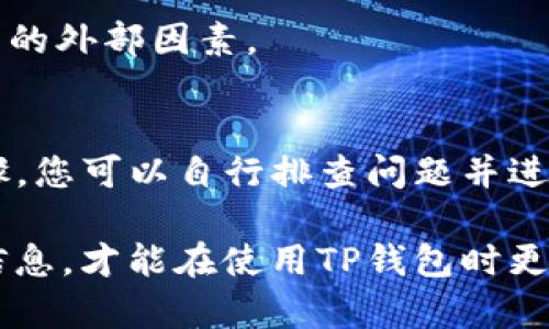在某些情况下，电子钱包（如TP钱包）可能会出现显示余额或交易金额的问题。这种情况可能会让用户感到困惑和不安。接下来，我们将探讨可能导致TP钱包不显示金额的原因以及解决方案。

一、TP钱包不显示金额的可能原因
首先，让我们了解一下TP钱包为何可能会遇到这种显示问题。影响钱包余额显示的因素可以分为以下几个方面：

strong1. 网络连接问题：/strongTP钱包需要互联网连接才能同步用户的账户信息。如果网络不稳定，钱包可能无法正常加载余额。

strong2. 软件更新：/strong如果您未及时更新TP钱包至最新版本，可能会导致某些功能无法正常使用，包括余额显示。

strong3. 服务器故障：/strong有时，TP钱包的服务器可能会因为维护或其他技术问题而导致无法正常提供服务。

strong4. 账户类型问题：/strong某些情况下，钱包中账户的类型可能导致余额不显示。例如，某些特定的代币账户可能未被系统识别。

二、如何解决余额不显示的问题
针对上述问题，我们可以通过以下几个步骤进行排查和解决：

strong1. 检查网络连接：/strong确保您的设备已连接到稳定的互联网。您可以尝试打开其他应用程序或网页以测试网络是否正常。

strong2. 更新TP钱包：/strong访问应用商店，检查是否有最新版本的TP钱包可供更新。如果有，请及时更新以确保您使用的是最稳定和安全的版本。

strong3. 重启应用程序：/strong有时候，简单地关闭再重启TP钱包可以解决许多小问题。请尝试完全退出应用，然后重新打开。

strong4. 查看官方公告：/strong访问TP钱包的官方网站或社交媒体平台，查看是否有关于服务器维护或故障的通知。

三、如果问题仍然存在怎么办？
如果经过以上步骤，余额问题仍未解决，您可以考虑以下方案：

strong1. 联系客服：/strongTP钱包通常会提供客服支持。发送邮件或在应用内联系客服团队，描述您的问题并请求帮助。

strong2. 参与用户社区：/strong加入相关的用户社区或论坛，与其他用户分享经验，看看是否有类似问题的解决方案。

strong3. 考虑备份和恢复：/strong如果您对TP钱包中的资金极为重视，可以考虑备份钱包信息并尝试重新安装应用程序。不过请务必遵循备份步骤，以免丢失资金。

四、如何防止未来再次出现此类问题
为了避免TP钱包未来再出现类似余额不显示的问题，您可以采取以下预防措施：

strong1. 定期更新应用：/strong确保定期检查TP钱包的更新，保持软件最新，以降低出现问题的概率。

strong2. 保持网络稳定：/strong尽量在网络状况良好的环境下使用TP钱包，避免在网络不佳时进行交易。

strong3. 了解市场动态：/strong保持对TP钱包及其支持的区块链和代币市场的关注，了解可能影响其功能的外部因素。

总结
TP钱包不显示金额的问题可以由多种因素导致，包括网络连接、软件版本和服务器状况等。通过本文中的步骤，您可以自行排查问题并进行解决。如果问题仍然存在，建议联系客户支持。定期维护和更新账户信息，有助于确保未来的使用体验顺畅。

最重要的是，在使用电子钱包时，一定要对自己的资金和私钥保持高度的重视和谨慎。只有了解并掌握这些信息，才能在使用TP钱包时更加安心和放心。