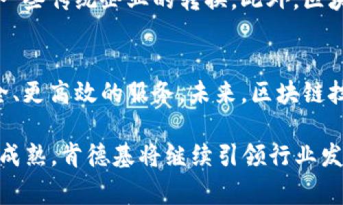   肯德基如何运用区块链技术提升用户体验？2025必看！ / 

 guanjianci 肯德基, 区块链技术, 餐饮业, 用户体验 /guanjianci 

引言
在当今数字化迅速发展的时代，越来越多的企业开始采纳区块链技术，以提高运营效率及增强用户体验。作为全球知名的快餐品牌，肯德基也不例外。尤其是在数字化转型加速的背景下，肯德基采取了多种区块链技术来提升其供应链的透明度和食品安全性。

区块链技术的基本概念
区块链是一种去中心化的分布式账本技术，可以记录数据并保证数据的不可篡改性和透明性。这种技术能够确保数据的真实性以及系统的安全性，因此在很多行业，尤其是餐饮行业中被广泛应用。

肯德基的区块链技术应用
近年来，肯德基在全球范围内不断探索区块链技术的应用。以下是一些主要的应用场景：

h41. 供应链追溯/h4
供应链管理是餐饮业一项极其重要的环节。肯德基通过区块链技术，能够实时追踪其原材料的来源及流向。例如，消费者可以使用手机扫描肯德基包装上的二维码，轻松查看鸡肉的来源、生产日期及运输过程。这样的透明度不仅增加了消费者的信任度，也有效提高了食品安全性。

h42. 防止假货与提升品牌形象/h4
假货问题在食品行业是一个严重的挑战。通过区块链技术，肯德基能够有效防止假冒产品。例如，通过区块链的唯一标识符，每一份食品的生产和销售链条都可以被记录并追踪，从而确保消费者购买的都是正品，从而提升品牌形象。

h43. 数据安全与隐私保护/h4
在大数据时代，数据安全变得尤为重要。肯德基运用区块链技术加密客户的交易信息，从而确保用户隐私得到有效保护。此外，使用区块链技术进行数据备份，也能够在一定程度上防范数据泄露和丢失的风险。

h44. 订单流程/h4
区块链技术可以使订单处理流程更加高效。通过智能合约技术，订单的自动处理将极大减少人工干预，提高了效率。例如，一旦消费者下单，区块链系统可以根据约定规则自动处理支付及配送，有效缩短等待时间，提高顾客的用餐体验。

未来展望及挑战
虽然区块链技术为肯德基提供了许多便利，但在采纳过程中仍面临一些挑战。例如，技术的学习曲线和初始成本较高，可能会阻碍一些传统企业的转换。此外，区块链技术的推广也需要行业内的广泛合作，以及相关法规的完善。

结论
随着科技的不断进步，肯德基等大型餐饮企业将持续探索并完善区块链技术的应用。消费者在享受美味的同时，也将体验到更安全、更高效的服务。未来，区块链技术不止于提升品牌形象和用户体验，更有潜力在全球范围内推动整个餐饮行业的透明化与规范化。

综上所述，肯德基的区块链技术应用为整个行业的数字化转型提供了宝贵的思路与实践经验。在2025年，随着区块链技术的不断成熟，肯德基将继续引领行业发展，为消费者带来更优质、更安全的用餐体验。与此同时，其他餐饮企业也应积极探索，加入到区块链的浪潮中，共同成就美好未来。