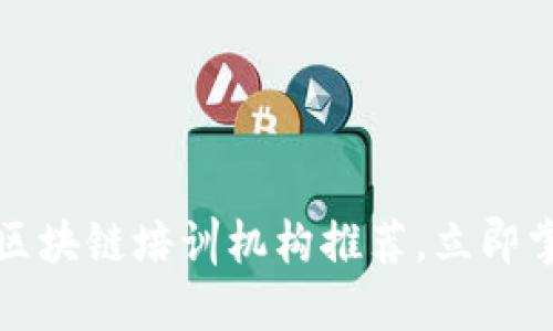 2023年楚雄区块链培训机构推荐，立即掌握未来技术！