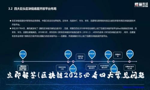 立即解答！区块链2025必看四大常见问题