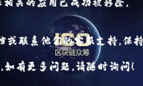 要取消TP钱包（Trust Wallet）中的授权，可以通过以下步骤进行：

步骤1：打开TP钱包应用
首先，在您的手机上找到并打开TP钱包应用程序。如果您尚未安装该应用，请访问您的设备应用商店下载并安装最新版本的TP钱包。

步骤2：登录到您的钱包
一旦打开应用，您需要输入您的密码以登录到您的钱包。如果您使用生物识别（如指纹或面部识别）进行解锁，可以直接使用该功能。

步骤3：访问“设置”菜单
登录后，您需要寻找“设置”菜单。通常可以在应用的主页或侧边菜单中找到它。点击“设置”以进入相关选项。

步骤4：找到“授权管理”或“连接的应用”选项
在“设置”菜单中，寻找“授权管理”或“连接的应用”选项。这个选项可能会有不同的名字，但其目的是管理您对不同应用和服务的授权。

步骤5：查看已授权的应用
此时，您将看到与您的TP钱包连接的各个应用程序的列表。通常，这些应用都是您之前授权作为DApp（去中心化应用）连接所生成的。

步骤6：选择要取消授权的应用
在列表中找到您想要取消授权的应用。点击该应用的名称或相关设置图标，您会看到对该应用的详细信息。

步骤7：点击“取消授权”或“断开连接”按钮
在应用的详细信息页面，发现一个类似于“取消授权”或“断开连接”的按钮。点击这个按钮以确认您想要撤销对该应用的授权。

步骤8：确认取消授权
系统可能会弹出确认框，要求您确认是否真的想要取消授权。确认后，您的授权将被撤回，您将不再允许该应用访问您的钱包。

步骤9：检查授权状态
取消授权后，建议您返回“授权管理”页面，检查您的授权状态，以确保相关的应用已成功被移除。

小贴士
如果您在处理过程中遇到任何问题，可以参考TP钱包的官方帮助文档或联系他们的客服支持。保持您的钱包安全是非常重要的，因此定期检查授权应用是个好的习惯。

通过以上步骤，您可以轻松取消TP钱包中的授权，确保您的资产安全。如有更多问题，请随时询问！