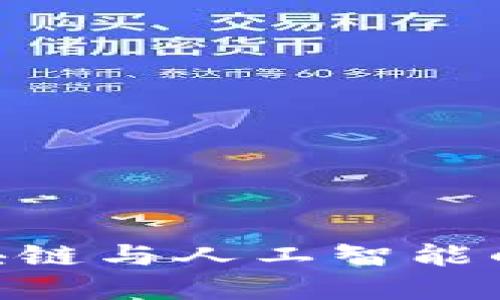2025必看：区块链与人工智能的未来发展趋势
