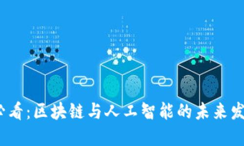 2025必看：区块链与人工智能的未来发展趋势