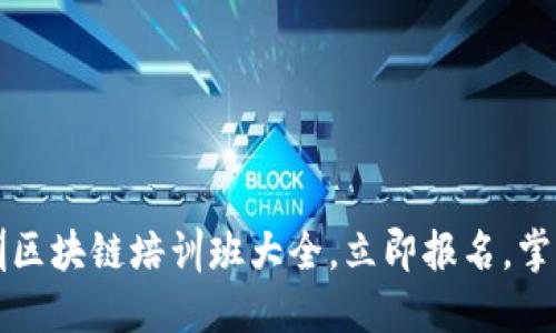 2023年深圳区块链培训班大全，立即报名，掌握未来技能！