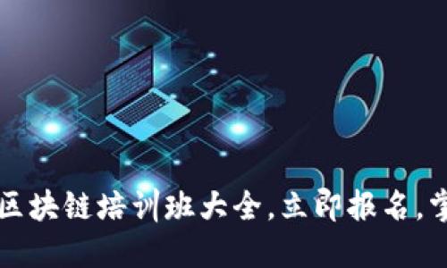 2023年深圳区块链培训班大全，立即报名，掌握未来技能！