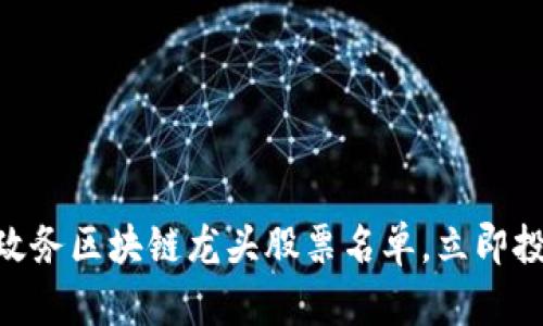 2025必看：政务区块链龙头股票名单，立即投资把握机会