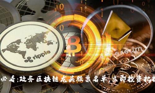2025必看：政务区块链龙头股票名单，立即投资把握机会
