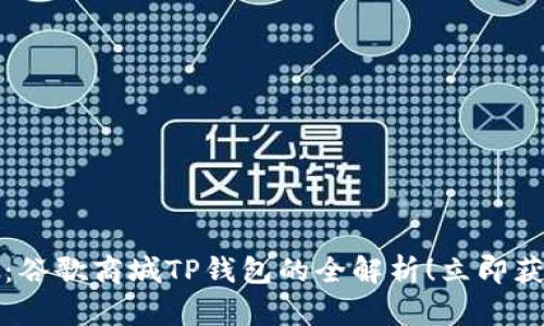 2025年必看：谷歌商城TP钱包的全解析！立即获取最新信息！