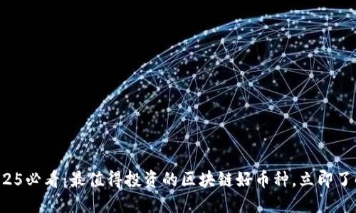 2025必看：最值得投资的区块链好币种，立即了解！