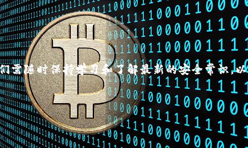如何更换TP钱包地址：详细指南
在数字货币的世界中，安全性和隐私保护是每个用户都需要高度关注的话题。TP钱包，这款广受欢迎的数字资产钱包，允许用户存储、转账和管理多种类型的加密货币。然而，随着时间的推移，用户可能会因种种原因需要更换他们的TP钱包地址。在这篇文章中，我们将详细解读如何更换TP钱包地址，并讨论一些重要的注意事项。

了解TP钱包地址的重要性
TP钱包地址是用户在区块链上识别和接收资产的唯一标识。每个用户的TP钱包都有一个独特的地址，这个地址通常是由一串字母和数字组成。在区块链交易中，用户需要提供正确的钱包地址，以确保资产能够正确转移到相应的账户。因此，了解如何管理和更换钱包地址是每个用户都需要掌握的基本技能。

为什么需要更换TP钱包地址？
有多种原因可能促使用户更换TP钱包地址。首先，如果用户怀疑自己的钱包地址可能被泄露，或者已经发生了不安全的交易，出于安全考虑，立即更换地址是明智的选择。其次，随着用户对加密货币的使用更加频繁，管理地址的方式也可能发生变化，用户可能希望采用更加便捷的方式来接收和管理资产。最后，一些用户可能出于需求变化，决定转换到其他钱包类型或平台，而需要更换地址。

TP钱包地址更换的步骤
接下来，让我们仔细看看更换TP钱包地址的具体步骤：
ol
    listrong备份和保护现有钱包：/strong在进行任何操作之前，确保你的当前钱包已被妥善备份。如果你不知道如何备份，请查阅TP钱包的官方指南，保存好你的助记词和私钥。/li
    listrong检查应用版本：/strong确保你正在使用最新版本的TP钱包应用。因为新版本通常会修复旧版本中的已知问题，并增加新的功能。/li
    listrong查找设置选项：/strong打开TP钱包应用，登录你的账户，进入“设置”菜单。在这里你可能会找到有关更换钱包地址或创建新地址的选项。/li
    listrong创建新地址：/strong如果TP钱包提供创建新地址的选项，点击相应的按钮。系统会生成一个新的钱包地址。确保复制并安全保存这个新地址。/li
    listrong更新你的信息： /strong在更换钱包地址之后，不要忘记更新所有相关的交易和接收通知。如果你在其他平台上使用该地址，务必及时更换为新地址，以避免资产损失。/li
/ol

注意事项
在更换TP钱包地址的过程中，有一些重要的注意事项需要特别提醒：
ul
    listrong避免重复：/strong确保新的钱包地址是唯一的，不能与已有的地址重复。不同的交易和平台都需要使用独特的地址来保证交易的安全。/li
    listrong使用官方渠道：/strong在更换钱包地址时，一定要通过TP钱包的官方渠道进行操作，避免遭遇钓鱼网站或应用。/li
    listrong随时监控账户：/strong在更换地址后的初期，最好定期检查你的TP钱包，确保交易按照预期进行，并没有异常活动。/li
/ul

常见问题解答
在用户更换TP钱包地址的过程中，可能会遇到一些疑问，以下是几个常用的问答：
ol
    listrong更换地址后，之前的地址还能使用吗？/strongbr是的，如果你不主动删除旧地址，它仍可继续使用，但为了安全起见，建议将注意力转移到新地址。/li
    listrong更换地址会影响我的资产吗？/strongbr一般不会，资产仍然保留在你的TP钱包账户中，只要你正确输入新的地址接收资金就行。/li
    listrong如何确认新地址的安全性？/strongbr可以通过小额转账进行验证。同时，了解TP钱包的安全措施和推荐设置也是很有帮助的。/li
/ol

总结与展望
总之，更换TP钱包地址并不复杂，但却需要用户谨慎对待。随着区块链技术的进步，数字资产的管理也在不断演变。未来，DIY钱包和去中心化钱包的使用可能会更为普遍，我们需随时保持学习和了解最新的安全常识，以保护自己的资产。在这个瞬息万变的数字资产世界里，保护隐私、安全资金至关重要，保持警惕和学习将是我们应对未来的有效策略。

相关关键词
TP钱包, 更换钱包地址, 数字资产, 加密货币/guanjianci
立即更换TP钱包地址：最全面的指南，确保资产安全！