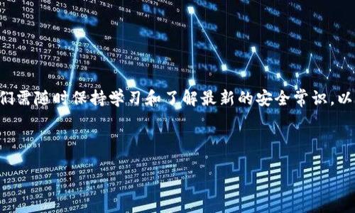 如何更换TP钱包地址：详细指南
在数字货币的世界中，安全性和隐私保护是每个用户都需要高度关注的话题。TP钱包，这款广受欢迎的数字资产钱包，允许用户存储、转账和管理多种类型的加密货币。然而，随着时间的推移，用户可能会因种种原因需要更换他们的TP钱包地址。在这篇文章中，我们将详细解读如何更换TP钱包地址，并讨论一些重要的注意事项。

了解TP钱包地址的重要性
TP钱包地址是用户在区块链上识别和接收资产的唯一标识。每个用户的TP钱包都有一个独特的地址，这个地址通常是由一串字母和数字组成。在区块链交易中，用户需要提供正确的钱包地址，以确保资产能够正确转移到相应的账户。因此，了解如何管理和更换钱包地址是每个用户都需要掌握的基本技能。

为什么需要更换TP钱包地址？
有多种原因可能促使用户更换TP钱包地址。首先，如果用户怀疑自己的钱包地址可能被泄露，或者已经发生了不安全的交易，出于安全考虑，立即更换地址是明智的选择。其次，随着用户对加密货币的使用更加频繁，管理地址的方式也可能发生变化，用户可能希望采用更加便捷的方式来接收和管理资产。最后，一些用户可能出于需求变化，决定转换到其他钱包类型或平台，而需要更换地址。

TP钱包地址更换的步骤
接下来，让我们仔细看看更换TP钱包地址的具体步骤：
ol
    listrong备份和保护现有钱包：/strong在进行任何操作之前，确保你的当前钱包已被妥善备份。如果你不知道如何备份，请查阅TP钱包的官方指南，保存好你的助记词和私钥。/li
    listrong检查应用版本：/strong确保你正在使用最新版本的TP钱包应用。因为新版本通常会修复旧版本中的已知问题，并增加新的功能。/li
    listrong查找设置选项：/strong打开TP钱包应用，登录你的账户，进入“设置”菜单。在这里你可能会找到有关更换钱包地址或创建新地址的选项。/li
    listrong创建新地址：/strong如果TP钱包提供创建新地址的选项，点击相应的按钮。系统会生成一个新的钱包地址。确保复制并安全保存这个新地址。/li
    listrong更新你的信息： /strong在更换钱包地址之后，不要忘记更新所有相关的交易和接收通知。如果你在其他平台上使用该地址，务必及时更换为新地址，以避免资产损失。/li
/ol

注意事项
在更换TP钱包地址的过程中，有一些重要的注意事项需要特别提醒：
ul
    listrong避免重复：/strong确保新的钱包地址是唯一的，不能与已有的地址重复。不同的交易和平台都需要使用独特的地址来保证交易的安全。/li
    listrong使用官方渠道：/strong在更换钱包地址时，一定要通过TP钱包的官方渠道进行操作，避免遭遇钓鱼网站或应用。/li
    listrong随时监控账户：/strong在更换地址后的初期，最好定期检查你的TP钱包，确保交易按照预期进行，并没有异常活动。/li
/ul

常见问题解答
在用户更换TP钱包地址的过程中，可能会遇到一些疑问，以下是几个常用的问答：
ol
    listrong更换地址后，之前的地址还能使用吗？/strongbr是的，如果你不主动删除旧地址，它仍可继续使用，但为了安全起见，建议将注意力转移到新地址。/li
    listrong更换地址会影响我的资产吗？/strongbr一般不会，资产仍然保留在你的TP钱包账户中，只要你正确输入新的地址接收资金就行。/li
    listrong如何确认新地址的安全性？/strongbr可以通过小额转账进行验证。同时，了解TP钱包的安全措施和推荐设置也是很有帮助的。/li
/ol

总结与展望
总之，更换TP钱包地址并不复杂，但却需要用户谨慎对待。随着区块链技术的进步，数字资产的管理也在不断演变。未来，DIY钱包和去中心化钱包的使用可能会更为普遍，我们需随时保持学习和了解最新的安全常识，以保护自己的资产。在这个瞬息万变的数字资产世界里，保护隐私、安全资金至关重要，保持警惕和学习将是我们应对未来的有效策略。

相关关键词
TP钱包, 更换钱包地址, 数字资产, 加密货币/guanjianci
立即更换TP钱包地址：最全面的指南，确保资产安全！