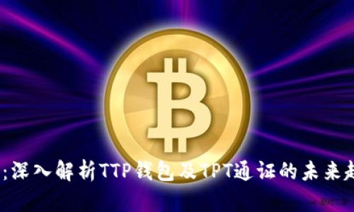 2025必看：深入解析TTP钱包及TPT通证的未来趋势与价值
