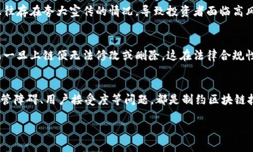 区块链技术自诞生以来，经历了多次的发展和演变。尽管这个技术被广泛认为是未来的趋势，但在其发展过程中也面临着诸多问题。以下是一些区块链发展史上主要的挑战和问题。

1. 技术可扩展性问题
区块链技术尤其是以太坊和比特币，最初设计时并未充分考虑到庞大的用户需求。随着用户的增加，交易量不断上升，曾经能够轻易处理的交易现在却变得缓慢且高昂。以比特币为例，在2017年，交易费达到了历史最高点。很多人因此对其交易效率产生质疑，这也导致了部分用户对其实际应用的怀疑。

2. 能源消耗
区块链网络的运作需要大量的计算能力，这直接导致了巨大的能源消耗。以比特币为例，其挖矿过程需要耗费巨大的电力资源。根据一些研究，比特币网络的能耗已超过一些小国的总能耗。如此庞大的能耗引发了对环境影响的担忧，并使得一些国家开始考虑对加密货币挖矿进行限制或禁令。

3. 安全性问题
尽管区块链的分布式特性为其提供了一定的安全性，但在某些情况下，仍然存在被攻击的风险。例如，51%攻击能够使攻击者控制网络中的交易，甚至改变历史交易记录。此外，在智能合约执行时可能出现漏洞，导致资金损失。由于缺乏阶段性的监管和审计，这些安全隐患可能会引发更大的资金损失。

4. 法律和监管障碍
区块链技术的匿名性和去中心化特征使其在法律和监管方面面临挑战。许多国家对加密货币和区块链的法律框架并不完善，这导致了一些项目在合规性方面的困惑。由于缺乏监管保护，投资者可能会遭受诈骗，而项目方的责任也很难界定。因此，法律和监管的不确定性也在一定程度上阻碍了行业的发展。

5. 用户采用与接受度
虽然区块链技术有着广阔的前景，但普通用户对这一新技术的认识和接受度相对较低。许多人对于如何使用数字货币仍然感到困惑，对于区块链的基本概念知之甚少。这使得许多潜在用户和企业在采用区块链技术时更加谨慎，造成了技术推广的障碍。

6. 互操作性问题
随着区块链平台的不断增加，各个平台之间往往缺乏良好的互操作性。不同的区块链使用各自独特的协议和标准，这导致了在不同区块链之间传递信息和资产时的困难。这种互操作性缺乏的不便限制了区块链技术的广泛应用，也降低了其整体效率。

7. 文化与教育的缺失
很多地区文化水平和技术教育的普及程度直接影响了区块链的推动和发展。在某些国家和地区，区块链和加密货币的教育尚未引起足够的重视，导致用户缺乏基本的技术素养。若无法提升民众的认识和技术水平，区块链的发展不免受到限制。

8. 市场泡沫与投资风险
区块链行业在近年来经历了多次的牛市与熊市，伴随着高风险的投资机会，也吸引了大量不成熟的投资者。一些项目为了迅速获得众筹，往往存在夸大宣传的情况，导致投资者面临高风险。此外，尤其是在缺乏有效监管的情况下，市场上也出现了大量的诈骗和虚假项目，进一步加剧了投资者的不安。

9. 数据隐私与保护
尽管区块链技术以透明为特点，但在某些应用场合下，数据的隐私保护却成为了一个严重问题。尤其是对于涉及个人敏感信息的应用，数据一旦上链便无法修改或删除，这在法律合规性方面产生了一系列挑战。因此，如何在保障透明度的同时，保护用户隐私成为了亟待解决的课题。

总结
总体来看，尽管区块链技术有着广阔的前景，但其发展过程中仍然不可避免地面临着多重挑战。技术可扩展性、能源消耗、安全性、法律和监管障碍、用户接受度等问题，都是制约区块链技术广泛应用的主要因素。未来，随着技术的不断进步和各方面的配合，这些问题或许能够逐步得到解决，区块链也将迎来更加辉煌的未来。

区块链的发展史是一个充满创新与挑战的历程。充分了解这些问题，有助于我们在新时代背景下更好地把握区块链技术的脉动与趋势。