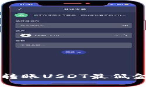 2025必看：TP钱包波场转账USDT最低金额，立即了解转账技巧！