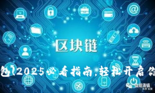 立即注册波场钱包！2025必看指南，轻松开启你的数字资产之旅