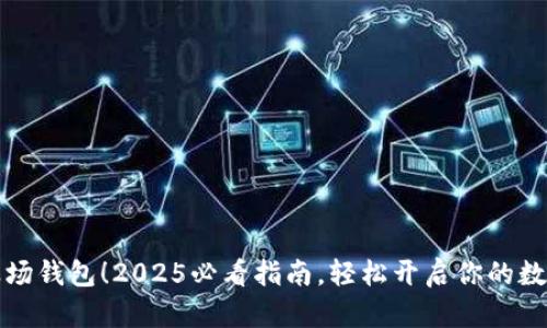 立即注册波场钱包！2025必看指南，轻松开启你的数字资产之旅