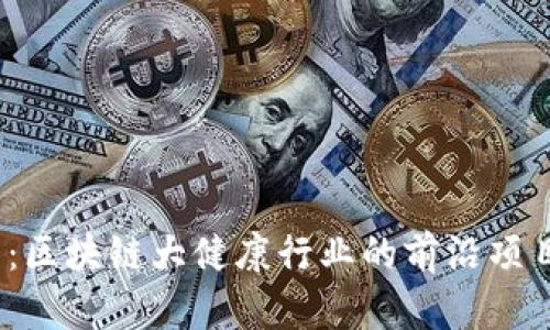 2025必看：区块链大健康行业的前沿项目即刻揭秘