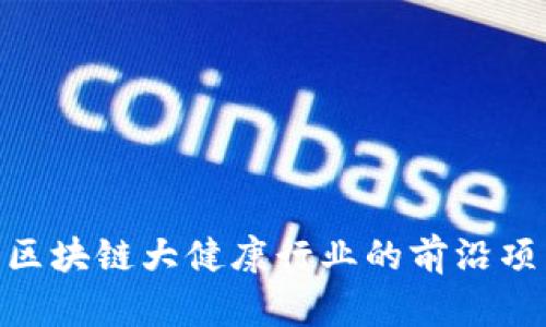 2025必看：区块链大健康行业的前沿项目即刻揭秘