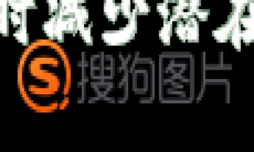 当您发现TP钱包一直处于授权中的状态时，这可能会带来一些困惑和不安。在深入讨论这个问题之前，我们先来了解一下TP钱包的基本概念和功能。

什么是TP钱包？

TP钱包是一款以太坊和ERC20代币的钱包应用，旨在为用户提供一个安全、便捷的数字资产管理平台。它支持多种加密货币，用户可以通过TP钱包进行交易、投资以及资产管理。同时，TP钱包也提供了去中心化应用（DApp）的访问，允许用户与区块链生态系统中的项目互动。

TP钱包授权的意义

在使用TP钱包进行交易或访问某些功能时，用户需要对钱包进行授权。这一过程通常包括允许某个特定的DApp或服务使用您的资产。这是区块链领域常见的机制，旨在确保用户对资产的控制权，同时保护您的私人信息和资金安全。

为什么TP钱包一直处于授权中？

如果您的TP钱包在授权过程中停滞不前，可能有几个原因导致这种情况发生。以下是几个可能的原因：

ul
    listrong网络连接不良：/strong授权过程需要稳定的互联网连接。如果您的网络出现问题，可能会导致授权无法完成。/li
    listrong区块链拥堵：/strong在某些高峰时期，区块链网络的拥堵可能导致交易处理缓慢，从而影响授权的速度。/li
    listrong钱包版本过旧：/strong使用过时版本的钱包可能导致各种问题，包括与最新的DApp或智能合约的不兼容。因此，确保您使用的是TP钱包的最新版本是非常重要的。/li
    listrong智能合约问题：/strong某些DApp的智能合约可能存在问题，这可能导致授权请求无法顺利进行。用户可以通过检查DApp的社区论坛或者社交媒体了解是否有其他用户遇到相同的问题。/li
/ul

解决TP钱包授权问题的方法

为了应对TP钱包一直在授权中的问题，您可以尝试以下几种解决方案：

ul
    listrong检查网络连接：/strong首先，确保您的设备已连接到稳定的网络。如果在使用移动数据，则可以尝试切换到Wi-Fi网络。/li
    listrong更新钱包应用：/strong访问应用商店，检查是否有可用的TP钱包更新。通过更新应用程序，您可以解决可能存在的兼容性问题。/li
    listrong重启应用程序：/strong关闭TP钱包应用程序并重新启动，尝试重新进行授权。大多数情况下，这可以清除应用程序的临时故障。/li
    listrong联系客户支持：/strong如果上述方法均无效，建议您联系TP钱包的客户支持团队。他们可以为您提供针对您特定问题的专业指导。/li
/ul

预防TP钱包授权问题的最佳实践

为了在将来避免TP钱包授权过程中出现的问题，不妨遵循以下最佳实践：

ul
    listrong保持软件更新：/strong定期更新您的TP钱包应用程序以及操作系统，以确保您能够享受到最新的安全措施和功能。/li
    listrong定期检查网络状况：/strong在进行重要的交易或授权之前，确保您的网络状况良好，避免高峰时间段。/li
    listrong了解所用DApp：/strong在使用新DApp时，先在社区中了解该应用的声誉和历史，以避免潜在的风险。/li
    listrong备份钱包：/strong确保您已备份好TP钱包的私钥和助记词，以防万一发生损失或需要恢复钱包的时候。/li
/ul

结论

TP钱包是一款功能强大的数字资产管理工具，它可以为用户提供安全便捷的交易体验。然而，用户在使用过程中可能会遇到授权停滞不前的情况。通过了解授权的意义及原因，用户能够更好地应对这一问题。

此外，采取适当的预防措施，如保持钱包和应用程序的更新、检查网络连接以及选择信誉良好的DApp，将有助于用户在使用TP钱包时减少潜在的问题。希望以上信息能帮助您顺利解决TP钱包授权中的问题，享受到更安全和流畅的数字资产管理体验。