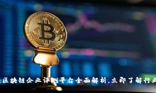 2025必看：区块链企业评测平台全面解析，立即了解行业领先选择！