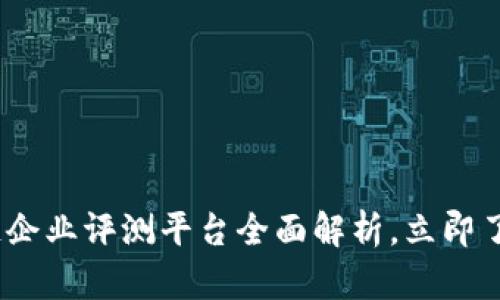 2025必看：区块链企业评测平台全面解析，立即了解行业领先选择！