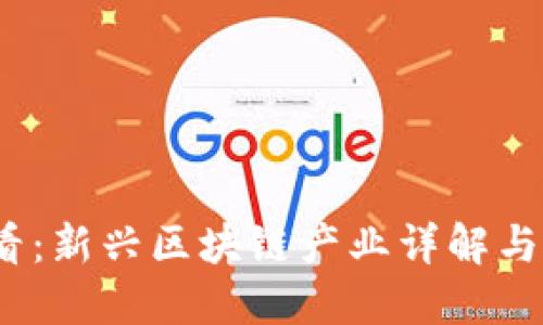 2025必看：新兴区块链产业详解与未来趋势