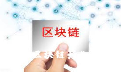 2025必看：新兴区块链产业详解与未来趋势