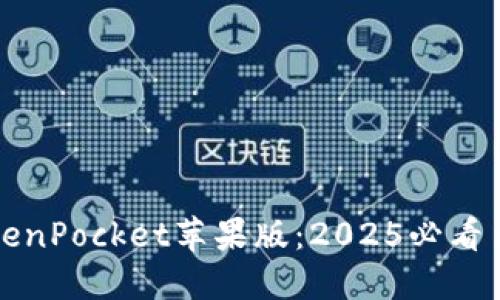 立即体验TokenPocket苹果版：2025必看多链钱包选择