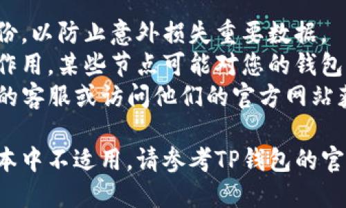 要删除TP钱包的后台节点，可以按照以下步骤进行操作。然而，请注意，具体的操作步骤可能会根据TP钱包的版本或更新而有所不同，因此请确保您的应用程序是最新的版本。

### 步骤一：打开TP钱包

首先，确保您已经安装并打开TP钱包应用。如果您尚未登录，请使用您的账户信息进行登录。

### 步骤二：进入设置

一旦您成功登录到TP钱包，寻找应用程序界面上的“设置”选项。通常，该选项可以在钱包主页的右上角或左侧边栏找到。

### 步骤三：管理节点

在设置菜单中，您可能会看到一个“节点管理”或“网络设置”的选项。点击进入该选项。在这里，您应该能够看到当前连接的所有节点列表。

### 步骤四：删除后台节点

在节点管理界面中，找到您想要删除的节点。通常，会有一个“删除”或“移除”按钮。点击该按钮，确认您希望删除该节点。

### 步骤五：确认删除

在大多数情况下，系统会弹出一个确认对话框，询问您是否确认删除该节点。请仔细阅读提示，并确认删除操作。

### 步骤六：重启TP钱包（可选）

尽管删除节点后不一定需要重启TP钱包，但为了确保所有设置都生效，您可以选择关闭应用程序并重新启动。这一步并不是强制的，但可以帮助您的操作生效更彻底。

### 其他提示

- **备份信息**：在进行任何删除操作之前，建议您做好钱包的信息备份，以防止意外损失重要数据。
- **了解节点的作用**：在删除节点之前，最好了解该节点在钱包中的作用。某些节点可能对您的钱包操作或交易速度产生影响。
- **咨询客服**：如果您在操作过程中遇到问题，可以考虑联系TP钱包的客服或访问他们的官方网站获取更多支持。

这样，您就完成了TP钱包后台节点的删除操作。如果以上步骤在您的版本中不适用，请参考TP钱包的官方指南或更新说明，以获取最新的信息和操作指引。