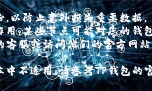 要删除TP钱包的后台节点，可以按照以下步骤进行操作。然而，请注意，具体的操作步骤可能会根据TP钱包的版本或更新而有所不同，因此请确保您的应用程序是最新的版本。

### 步骤一：打开TP钱包

首先，确保您已经安装并打开TP钱包应用。如果您尚未登录，请使用您的账户信息进行登录。

### 步骤二：进入设置

一旦您成功登录到TP钱包，寻找应用程序界面上的“设置”选项。通常，该选项可以在钱包主页的右上角或左侧边栏找到。

### 步骤三：管理节点

在设置菜单中，您可能会看到一个“节点管理”或“网络设置”的选项。点击进入该选项。在这里，您应该能够看到当前连接的所有节点列表。

### 步骤四：删除后台节点

在节点管理界面中，找到您想要删除的节点。通常，会有一个“删除”或“移除”按钮。点击该按钮，确认您希望删除该节点。

### 步骤五：确认删除

在大多数情况下，系统会弹出一个确认对话框，询问您是否确认删除该节点。请仔细阅读提示，并确认删除操作。

### 步骤六：重启TP钱包（可选）

尽管删除节点后不一定需要重启TP钱包，但为了确保所有设置都生效，您可以选择关闭应用程序并重新启动。这一步并不是强制的，但可以帮助您的操作生效更彻底。

### 其他提示

- **备份信息**：在进行任何删除操作之前，建议您做好钱包的信息备份，以防止意外损失重要数据。
- **了解节点的作用**：在删除节点之前，最好了解该节点在钱包中的作用。某些节点可能对您的钱包操作或交易速度产生影响。
- **咨询客服**：如果您在操作过程中遇到问题，可以考虑联系TP钱包的客服或访问他们的官方网站获取更多支持。

这样，您就完成了TP钱包后台节点的删除操作。如果以上步骤在您的版本中不适用，请参考TP钱包的官方指南或更新说明，以获取最新的信息和操作指引。