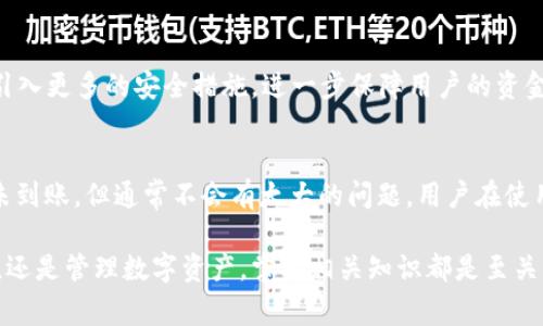 在使用TP钱包（或TP Wallet）进行转账时，收到“转账请求成功”的提示通常意味着您的转账操作已经成功提交到TP钱包的系统中，并且系统正在处理这一请求。这并不一定代表资金已经成功转入接收方的账户，而是表明您的请求已经被系统接受，接下来会进行相应的处理。

以下是更多关于“TP钱包转账请求成功”提示的详细解释和相关信息：

1. 转账请求成功的含义
当您通过TP钱包进行转账操作时，系统会首先对您的请求进行验证，确认您有足够的余额进行这项交易。此外，系统还会检查接收方的地址是否合法。在所有条件都满足的情况下，您的转账请求会被处理，并返回“请求成功”的提示。

2. 转账的处理时间
尽管您收到了转账请求成功的反馈，但完成转账可能需要一些时间。这取决于多个因素，包括网络拥堵情况、区块链的处理时间等。因此，您可能需要等待一段时间，资金才能真正到账。这一点在进行转账时很重要，因为有时用户会因为等待时间过长而担心转账是否成功。

3. 常见问题及解决方案
如果您在收到“转账请求成功”提示后，仍然未能看到资金到达接收方账户，可能会遇到以下几种情况：
ul
    listrong网络问题：/strong区块链网络可能会出现拥堵，这可能导致转账处理时间延长。/li
    listrong安全问题：/strong如果您在转账过程中多次尝试，可能会导致系统的安全防护机制启动，从而延迟资金的转入。/li
    listrong手续费不足：/strong确保您为转账支付了足够的手续费，否则可能导致交易被拒绝。/li
/ul

4. 如何查看转账状态
在TP钱包中，通常可以通过交易记录查看每一笔交易的状态。找到相关的交易记录，点击查看详情，可以看到该交易是否已经被下列确认，或者是否在等待确认。如果您使用的是主流区块链浏览器，也可以通过交易哈希跟踪交易状态。这样，您可以更清楚地了解您的转账状态。

5. 安全性与注意事项
在使用TP钱包转账时，安全性是非常重要的一环。在进行任何转账操作之前，确保您的钱包安全，定期更新密码，使用双重身份验证等。总之，谨慎操作是确保资金安全的关键。

6. 未来发展动态
随着区块链技术的不断发展，转账的速度和安全性也在不断提高。TP钱包作为一款成熟的钱包产品，未来也可能会引入更多的安全措施，进一步保障用户的资金安全。此外，用户体验和界面也是将来的一个发展方向，旨在让用户更加方便地进行转账操作。

7. 总结
总体来看，TP钱包中的“转账请求成功”提示是一个积极的信号，表明您的请求已经进入处理流程。尽管资金可能还未到账，但通常不会有太大的问题。用户在使用TP钱包时，除了关注转账状态外，还需重视安全性措施，以确保资金安全及顺利完成各项交易。

希望以上信息能够帮助您更清晰地理解TP钱包转账请求成功的含义及相关注意事项。无论是在进行加密货币转账，还是管理数字资产，掌握相关知识都是至关重要的。