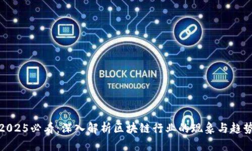 2025必看：深入解析区块链行业的现象与趋势