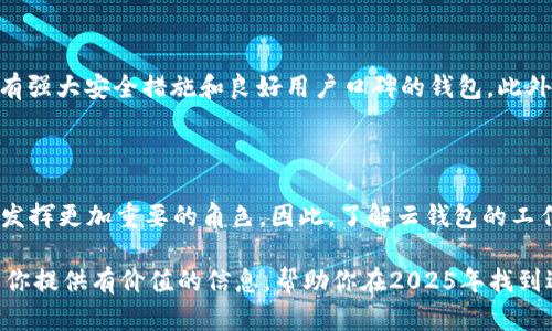    区块链云钱包推荐：2025必看，立即找到适合你的选择  / 

 guanjianci  区块链, 云钱包, 数字货币, 加密货币  /guanjianci 

引言

随着区块链技术的快速发展，越来越多的人开始关注和投资数字货币。与此同时，如何安全、便捷地管理这些资产成为了一个重要的问题。传统的钱包作为储存资金的工具，显然无法满足现代用户的需求，尤其是在数字资产日益增加的背景下。因此，云钱包应运而生，成为了许多人管理数字资产的新选择。

什么是区块链云钱包?

区块链云钱包是一种基于云技术的数字货币存储解决方案。与传统的钱包不同，云钱包允许用户在云端存储他们的数字资产，而不是将其保存在本地设备上。这种方式带来了许多便利和优势。首先，用户可以在任何地方、任何设备上访问他们的资产，只需通过互联网连接即可。其次，许多云钱包提供额外的安全性，如双重认证和加密技术，从而提高用户资产的安全性。但与此同时，云钱包也存在一些风险，比如对第三方服务的信任问题。

云钱包的优势与劣势

在选择云钱包之前，了解其优势与劣势是至关重要的。首先，云钱包的优势体现在以下几个方面：

ul
    li便捷性：用户可以随时随地访问和管理自己的资产，无需担心硬件故障或丢失问题。/li
    li安全性：优秀的云钱包提供多重安全措施，确保用户资产安全。/li
    li易于使用：大多数云钱包都有用户友好的界面，适合各种技术水平的用户使用。/li
/ul

然而，云钱包也有其劣势：

ul
    li信任问题：用户需要信任云钱包服务提供商，任何安全漏洞都可能导致资产损失。/li
    li费用：有些云钱包可能会收取管理费或交易费，影响用户的收益。/li
    li网络依赖：云钱包需要稳定的互联网连接，断网时可能无法访问资产。/li
/ul

推荐的区块链云钱包

关于区块链云钱包，市场上有很多选择，各有其特色和优势。以下是一些在2025年非常推荐的云钱包：

h41. Coinbase Wallet/h4

Coinbase Wallet 是目前最受欢迎的数字资产管理平台之一。作为一个全面的云钱包，它支持多种数字货币的存储和交易，如比特币、以太坊等。Coinbase Wallet 的特点在于其用户友好的界面和强大的安全性，用户可以轻松地进行资产管理。此外，它还与Coinbase平台的交易功能紧密集成，方便用户实现快速交易。

h42. Binance Wallet/h4

作为全球最大的加密货币交易所之一，Binance也提供了自己的云钱包服务。Binance Wallet 不仅支持用户存储多种加密货币，还为用户提供了丰富的交易工具。用户可以在平台内方便地进行交易和管理，不用担心资产转移的复杂性。值得注意的是，Binance Wallet 在安全性方面也表现出色，采用了多重身份验证和加密技术。

h43. Trust Wallet/h4

Trust Wallet 是一款去中心化的钱包，支持多种链上资产的存储。版本的特点在于其极高的安全性和用户隐私保护。用户的私钥存储在本地设备上，从而提高了安全性。此外，Trust Wallet 还提供了内置的去中心化交易所功能，允许用户直接在钱包内进行交易，进一步提升了用户体验。

h44. Blockchain.info/h4

Blockchain.info 是早期的数字货币钱包之一，至今仍然受到用户的青睐。它为用户提供了一个简单易用的平台，能快速完成资产的存储和交易。Blockchain.info 的安全性也颇为出色，支持两步验证，并对用户的资产进行加密处理。用户在使用时也能获得实时的市场资讯，非常方便。

如何选择适合自己的云钱包

在选择云钱包时，用户需要充分考虑自己的需求和使用场景。例如，如果你是频繁交易的投资者，可以选择具备快速交易功能和丰富工具的云钱包。而如果安全性是你的主要考虑，建议选择那些拥有强大安全措施和良好用户口碑的钱包。此外，费用也是一个重要的考虑因素，不同的平台有不同的收费标准，用户需要做出最符合自己利益的选择。

结语

总的来说，区块链云钱包为数字货币投资者提供了便捷的资产管理解决方案，但在选择和使用时仍需谨慎。2025年是一个充满机遇和挑战的年份，随着区块链技术的进一步发展，云钱包在未来将发挥更加重要的角色。因此，了解云钱包的工作原理、优势以及潜在风险，将帮助用户更好地管理他们的数字资产，抓住时代发展的机遇。

无论你的投资目标是什么，选择一个合适的云钱包都是确保资产安全和便捷管理的关键。在互联网技术不断进步的时代，做出明智的决策将使你在数字货币的浪潮中立于不败之地。希望本文能为你提供有价值的信息，帮助你在2025年找到适合自己的区块链云钱包。
