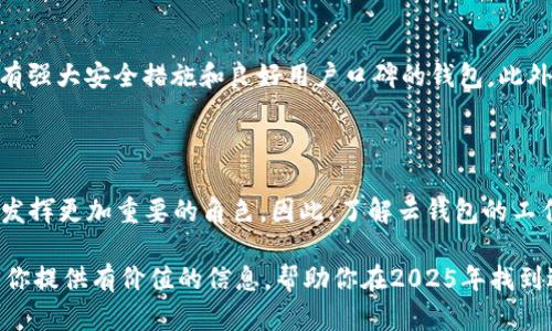    区块链云钱包推荐：2025必看，立即找到适合你的选择  / 

 guanjianci  区块链, 云钱包, 数字货币, 加密货币  /guanjianci 

引言

随着区块链技术的快速发展，越来越多的人开始关注和投资数字货币。与此同时，如何安全、便捷地管理这些资产成为了一个重要的问题。传统的钱包作为储存资金的工具，显然无法满足现代用户的需求，尤其是在数字资产日益增加的背景下。因此，云钱包应运而生，成为了许多人管理数字资产的新选择。

什么是区块链云钱包?

区块链云钱包是一种基于云技术的数字货币存储解决方案。与传统的钱包不同，云钱包允许用户在云端存储他们的数字资产，而不是将其保存在本地设备上。这种方式带来了许多便利和优势。首先，用户可以在任何地方、任何设备上访问他们的资产，只需通过互联网连接即可。其次，许多云钱包提供额外的安全性，如双重认证和加密技术，从而提高用户资产的安全性。但与此同时，云钱包也存在一些风险，比如对第三方服务的信任问题。

云钱包的优势与劣势

在选择云钱包之前，了解其优势与劣势是至关重要的。首先，云钱包的优势体现在以下几个方面：

ul
    li便捷性：用户可以随时随地访问和管理自己的资产，无需担心硬件故障或丢失问题。/li
    li安全性：优秀的云钱包提供多重安全措施，确保用户资产安全。/li
    li易于使用：大多数云钱包都有用户友好的界面，适合各种技术水平的用户使用。/li
/ul

然而，云钱包也有其劣势：

ul
    li信任问题：用户需要信任云钱包服务提供商，任何安全漏洞都可能导致资产损失。/li
    li费用：有些云钱包可能会收取管理费或交易费，影响用户的收益。/li
    li网络依赖：云钱包需要稳定的互联网连接，断网时可能无法访问资产。/li
/ul

推荐的区块链云钱包

关于区块链云钱包，市场上有很多选择，各有其特色和优势。以下是一些在2025年非常推荐的云钱包：

h41. Coinbase Wallet/h4

Coinbase Wallet 是目前最受欢迎的数字资产管理平台之一。作为一个全面的云钱包，它支持多种数字货币的存储和交易，如比特币、以太坊等。Coinbase Wallet 的特点在于其用户友好的界面和强大的安全性，用户可以轻松地进行资产管理。此外，它还与Coinbase平台的交易功能紧密集成，方便用户实现快速交易。

h42. Binance Wallet/h4

作为全球最大的加密货币交易所之一，Binance也提供了自己的云钱包服务。Binance Wallet 不仅支持用户存储多种加密货币，还为用户提供了丰富的交易工具。用户可以在平台内方便地进行交易和管理，不用担心资产转移的复杂性。值得注意的是，Binance Wallet 在安全性方面也表现出色，采用了多重身份验证和加密技术。

h43. Trust Wallet/h4

Trust Wallet 是一款去中心化的钱包，支持多种链上资产的存储。版本的特点在于其极高的安全性和用户隐私保护。用户的私钥存储在本地设备上，从而提高了安全性。此外，Trust Wallet 还提供了内置的去中心化交易所功能，允许用户直接在钱包内进行交易，进一步提升了用户体验。

h44. Blockchain.info/h4

Blockchain.info 是早期的数字货币钱包之一，至今仍然受到用户的青睐。它为用户提供了一个简单易用的平台，能快速完成资产的存储和交易。Blockchain.info 的安全性也颇为出色，支持两步验证，并对用户的资产进行加密处理。用户在使用时也能获得实时的市场资讯，非常方便。

如何选择适合自己的云钱包

在选择云钱包时，用户需要充分考虑自己的需求和使用场景。例如，如果你是频繁交易的投资者，可以选择具备快速交易功能和丰富工具的云钱包。而如果安全性是你的主要考虑，建议选择那些拥有强大安全措施和良好用户口碑的钱包。此外，费用也是一个重要的考虑因素，不同的平台有不同的收费标准，用户需要做出最符合自己利益的选择。

结语

总的来说，区块链云钱包为数字货币投资者提供了便捷的资产管理解决方案，但在选择和使用时仍需谨慎。2025年是一个充满机遇和挑战的年份，随着区块链技术的进一步发展，云钱包在未来将发挥更加重要的角色。因此，了解云钱包的工作原理、优势以及潜在风险，将帮助用户更好地管理他们的数字资产，抓住时代发展的机遇。

无论你的投资目标是什么，选择一个合适的云钱包都是确保资产安全和便捷管理的关键。在互联网技术不断进步的时代，做出明智的决策将使你在数字货币的浪潮中立于不败之地。希望本文能为你提供有价值的信息，帮助你在2025年找到适合自己的区块链云钱包。
