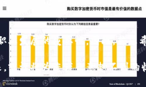  2025必看：本年度最值得参加的区块链会议推荐理由！ / 

 guanjianci 区块链会议, 区块链技术, 未来趋势, 行业分析 /guanjianci 

引言
随着区块链技术的迅猛发展，各行业对其的关注度逐年上升。从金融科技到供应链管理，区块链的创新应用潜力无穷。因此，参加相关的区块链会议已成为许多专业人士和学者获取新知识、拓展人脉的重要机会。然而，面对众多的会议，如何选择最适合自己的活动呢？本文将详细探讨参加区块链会议的诸多理由，帮助您做出明智的决定。

1. 了解前沿技术
首先，区块链技术发展日新月异。根据最新的研究报告显示，预计到2025年，区块链市场规模将达到数千亿美元。在这样的背景下，参加区块链会议能够让您及时了解行业的最新动态、技术更新和应用案例。因此，参与这些活动不仅能拓宽视野，也能提升您的专业素养。

例如，在某些会议上，行业领袖会分享他们在区块链领域的实战经验与成功案例，这对于从事相关工作的您来说，将是一种无比珍贵的学习机会。此外，一些初创企业也会在此类会议上展示他们的新产品和解决方案，成为众人瞩目的焦点。因此，这样的现场互动将为您提供启发和灵感。

2. 拓展人脉关系
参加区块链会议不仅是对知识的获取，更是拓展人脉的绝佳平台。在这样的活动中，您将会遇到众多行业内的专业人士、企业家和学者。在交流与探讨中，您会有机会建立宝贵的联系，甚至为未来的合作奠定基础。

例如，您可以与潜在的合作伙伴洽谈业务，或者请教行业前辈，获得职业发展的建议和指导；通过与他们的交流，您将能更深入地了解行业趋势和动态。因此，这种人脉的积累，将为您的职业生涯开辟新的可能性。

3. 获得投资机会
近年来，区块链投资热潮涌动，各大投资机构纷纷涌入这个快速发展的领域。因此，很多区块链会议上，都会有风险投资公司、天使投资人和创业公司的代表参与其中，分享行业内的投资机会和成功案例。

通过参加这些会议，您不仅可以了解投资人所看重的项目特征，还可以在交流中获取反馈，自己的投资思路。此外，一些会议会设有专门的展示环节，让初创企业们直接向投资人Pitch他们的项目，这对投资者来说，是个直接筛选优质项目的机会。

4. 参与讨论与交流
区块链技术的未来发展和应用需要社会各界的共同探索，因此，参加行业会议常常会看到专家学者们针对行业热点话题展开深入探讨。在这种环境中，您会被鼓励参与讨论，提出自己的观点和见解。

与其他参会者就某一议题展开讨论，不仅可以锻炼自己的表达能力，也能够激发新的思维。通过与不同背景、不同经历的行业人士进行交流，您可能会获得一些从未想到的思路和方法，这将为您的工作带来更多创新的可能。因此，积极参与会议讨论，能让您在成长中找到无限的资源和灵感。

5. 获取最新的市场分析报告
各大区块链会议通常会邀请业内顶尖的分析师进行市场预测和趋势分析。通过这些报告，您不仅可以了解当前市场的走向，还能掌握未来的发展潜力。另外，部分会议还会发布详尽的行业调研报告，这些资料对您后续的决策和实施方案设计将有很大的帮助。

这些报告往往涵盖各地区、各行业的区块链应用情况及未来趋势，让您在面对公司战略时，能够更具前瞻性和科学性。此外，报告中对于技术、市场、政策等多个维度的分析，都能为您提供多方位的决策支持。因此，参加区块链会议将是获取重要信息的快速途径。

6. 学习案例与经验分享
在许多区块链会议上，不仅有理论知识的分享，还有成功案例的展示。许多企业会在会上分享他们在区块链领域的成功实践经验，与您分享他们的转型过程、面临的挑战以及最终的解决方案。这些真实的案例将为您提供可参考的实践指南，更能提升您解决问题的能力。

例如，某些企业通过实施区块链技术，成功提升了供应链的透明度，降低了交易成本。这类成功案例的分享，不仅展示了区块链技术的实际应用价值，也为其他企业提供了借鉴和启示。这种知识的传播与案例的分享，让您能够在工作中应用学到的经验和技巧，增强了自身的竞争力。

7. 参与培训与工作坊
很多区块链会议都会设有专门的培训和工作坊环节，旨在提高参与者的专业技能。这些培训通常会结合行业最新技术和理论，帮助您深入理解区块链的核心概念和先进应用。

通过这些实操的培训，您不仅能理解区块链的基础知识，还能尝试一些技术。这样的亲身体验将使您的学习更为扎实。因此，不妨考虑参加这些工作坊，提升自己的专业技能，增加在行业内的竞争优势。

8. 了解政策与法规动态
随着区块链技术的普及，各国政府对其监管政策也在不断调整中。因此，区块链会议上往往会涉及相关政策和法规的讨论。这些讨论能够帮助从业者更好地理解行业的发展方向和政策风险，确保在未来的工作中能够有效规避风险。

例如，了解某些国家对区块链技术的支持政策，能够为企业的国际化发展提供策略指导。因此，紧跟政策法规的变化，也是行业参与者不可忽视的一项任务，而参与区块链会议便是获取这些信息的重要途径。

总结
综上所述，参加区块链会议的理由不胜枚举。从了解前沿技术、拓展人脉、获取投资机会到参与讨论与经验分享，每一个理由都彰显了这样的会议对个人职业发展的重要性。因此，若您希望在区块链行业有所建树，选择参与相关会议无疑是明智之举。以2025为目标，深入探索区块链的广阔前景，将是一段充满可能性的旅程。

无论您是行业新手，还是老练的从业者，区块链会议都能为您提供不可多得的学习与交流机会。带着开放和学习的心态，参与到这场技术变革的盛宴中来，或许将为您带来意想不到的收获和改变。