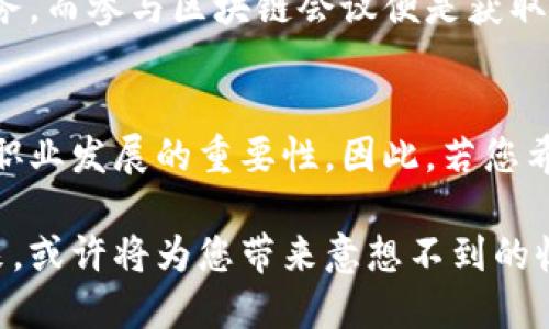   2025必看：本年度最值得参加的区块链会议推荐理由！ / 

 guanjianci 区块链会议, 区块链技术, 未来趋势, 行业分析 /guanjianci 

引言
随着区块链技术的迅猛发展，各行业对其的关注度逐年上升。从金融科技到供应链管理，区块链的创新应用潜力无穷。因此，参加相关的区块链会议已成为许多专业人士和学者获取新知识、拓展人脉的重要机会。然而，面对众多的会议，如何选择最适合自己的活动呢？本文将详细探讨参加区块链会议的诸多理由，帮助您做出明智的决定。

1. 了解前沿技术
首先，区块链技术发展日新月异。根据最新的研究报告显示，预计到2025年，区块链市场规模将达到数千亿美元。在这样的背景下，参加区块链会议能够让您及时了解行业的最新动态、技术更新和应用案例。因此，参与这些活动不仅能拓宽视野，也能提升您的专业素养。

例如，在某些会议上，行业领袖会分享他们在区块链领域的实战经验与成功案例，这对于从事相关工作的您来说，将是一种无比珍贵的学习机会。此外，一些初创企业也会在此类会议上展示他们的新产品和解决方案，成为众人瞩目的焦点。因此，这样的现场互动将为您提供启发和灵感。

2. 拓展人脉关系
参加区块链会议不仅是对知识的获取，更是拓展人脉的绝佳平台。在这样的活动中，您将会遇到众多行业内的专业人士、企业家和学者。在交流与探讨中，您会有机会建立宝贵的联系，甚至为未来的合作奠定基础。

例如，您可以与潜在的合作伙伴洽谈业务，或者请教行业前辈，获得职业发展的建议和指导；通过与他们的交流，您将能更深入地了解行业趋势和动态。因此，这种人脉的积累，将为您的职业生涯开辟新的可能性。

3. 获得投资机会
近年来，区块链投资热潮涌动，各大投资机构纷纷涌入这个快速发展的领域。因此，很多区块链会议上，都会有风险投资公司、天使投资人和创业公司的代表参与其中，分享行业内的投资机会和成功案例。

通过参加这些会议，您不仅可以了解投资人所看重的项目特征，还可以在交流中获取反馈，自己的投资思路。此外，一些会议会设有专门的展示环节，让初创企业们直接向投资人Pitch他们的项目，这对投资者来说，是个直接筛选优质项目的机会。

4. 参与讨论与交流
区块链技术的未来发展和应用需要社会各界的共同探索，因此，参加行业会议常常会看到专家学者们针对行业热点话题展开深入探讨。在这种环境中，您会被鼓励参与讨论，提出自己的观点和见解。

与其他参会者就某一议题展开讨论，不仅可以锻炼自己的表达能力，也能够激发新的思维。通过与不同背景、不同经历的行业人士进行交流，您可能会获得一些从未想到的思路和方法，这将为您的工作带来更多创新的可能。因此，积极参与会议讨论，能让您在成长中找到无限的资源和灵感。

5. 获取最新的市场分析报告
各大区块链会议通常会邀请业内顶尖的分析师进行市场预测和趋势分析。通过这些报告，您不仅可以了解当前市场的走向，还能掌握未来的发展潜力。另外，部分会议还会发布详尽的行业调研报告，这些资料对您后续的决策和实施方案设计将有很大的帮助。

这些报告往往涵盖各地区、各行业的区块链应用情况及未来趋势，让您在面对公司战略时，能够更具前瞻性和科学性。此外，报告中对于技术、市场、政策等多个维度的分析，都能为您提供多方位的决策支持。因此，参加区块链会议将是获取重要信息的快速途径。

6. 学习案例与经验分享
在许多区块链会议上，不仅有理论知识的分享，还有成功案例的展示。许多企业会在会上分享他们在区块链领域的成功实践经验，与您分享他们的转型过程、面临的挑战以及最终的解决方案。这些真实的案例将为您提供可参考的实践指南，更能提升您解决问题的能力。

例如，某些企业通过实施区块链技术，成功提升了供应链的透明度，降低了交易成本。这类成功案例的分享，不仅展示了区块链技术的实际应用价值，也为其他企业提供了借鉴和启示。这种知识的传播与案例的分享，让您能够在工作中应用学到的经验和技巧，增强了自身的竞争力。

7. 参与培训与工作坊
很多区块链会议都会设有专门的培训和工作坊环节，旨在提高参与者的专业技能。这些培训通常会结合行业最新技术和理论，帮助您深入理解区块链的核心概念和先进应用。

通过这些实操的培训，您不仅能理解区块链的基础知识，还能尝试一些技术。这样的亲身体验将使您的学习更为扎实。因此，不妨考虑参加这些工作坊，提升自己的专业技能，增加在行业内的竞争优势。

8. 了解政策与法规动态
随着区块链技术的普及，各国政府对其监管政策也在不断调整中。因此，区块链会议上往往会涉及相关政策和法规的讨论。这些讨论能够帮助从业者更好地理解行业的发展方向和政策风险，确保在未来的工作中能够有效规避风险。

例如，了解某些国家对区块链技术的支持政策，能够为企业的国际化发展提供策略指导。因此，紧跟政策法规的变化，也是行业参与者不可忽视的一项任务，而参与区块链会议便是获取这些信息的重要途径。

总结
综上所述，参加区块链会议的理由不胜枚举。从了解前沿技术、拓展人脉、获取投资机会到参与讨论与经验分享，每一个理由都彰显了这样的会议对个人职业发展的重要性。因此，若您希望在区块链行业有所建树，选择参与相关会议无疑是明智之举。以2025为目标，深入探索区块链的广阔前景，将是一段充满可能性的旅程。

无论您是行业新手，还是老练的从业者，区块链会议都能为您提供不可多得的学习与交流机会。带着开放和学习的心态，参与到这场技术变革的盛宴中来，或许将为您带来意想不到的收获和改变。