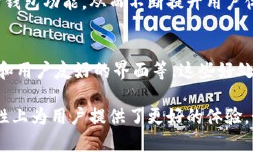 关于 TP 钱包，确实有一些好处可以探讨。TP 钱包，作为一种数字钱包，为用户提供了方便的管理和使用数字资产的方式。以下是一些使用 TP 钱包的主要好处：

1. 方便的数字资产管理
TP 钱包允许用户集中管理各种数字资产，包括但不限于加密货币、数字代币等。用户可以在一个平台上查看、发送和接收所有的资产，这种集中管理显著提高了用户的使用便捷性。

2. 高度安全性
在数字资产管理中，安全性至关重要。TP 钱包通常采用先进的加密技术，以确保用户资产的安全。此外，许多数字钱包还提供双重认证功能，进一步提升安全性，使用户能够对其资产进行更有效的保护。

3. 低交易费用
与传统金融机构相比，使用 TP 钱包进行加密货币交易通常会享受较低的交易费用。这对于频繁交易的小额投资者来说，能够显著节省成本，提升收益。

4. 随时随地使用
TP 钱包支持手机和桌面端使用，用户可以随时随地访问自己的数字资产。无论是在家中还是在外出时，用户都能轻松完成交易和资产管理，极大地提升了使用的灵活性和便利性。

5. 方便的转账功能
TP 钱包的一大优势是便捷的转账功能。用户可以通过简单的操作，迅速将资产转账给其他用户，而无需经过复杂的银行手续或中介。这种直接的转账方式不仅节省时间，还提高了交易的效率。

6. 用户友好的界面
许多 TP 钱包设计了友好的用户界面，使得无论是数字货币新手还是有经验的用户，都能轻松上手。通过简单直观的操作流程，用户可以快速完成各种操作，从而提升使用体验。

7. 多种资产支持
TP 钱包支持多种加密货币和代币，用户可以在一个钱包中管理不同种类的资产。无论是比特币、以太坊还是其他新兴的代币，用户都能轻松管理和交易，提供了更大的投资灵活性。

8. 社区支持和更新
使用 TP 钱包的用户通常可以依赖于其背后的社区支持。许多钱包团队会定期更新和维护钱包功能，从而不断提升用户体验。此外，有活跃社区的支持，用户也能通过交流获取经验和建议，更好地管理自己的资产。

总结
总的来说，TP 钱包为用户提供了多种优势，包括方便的资产管理、高度安全性、低交易费用和用户友好的界面等。这些好处使得 TP 钱包成为数字资产管理的一个理想选择。

通过以上几点，可以看出 TP 钱包不仅在功能上满足用户的需求，同时也在安全性和便利性上为用户提供了更好的体验。如果你在寻找一种有效的数字资产管理工具，不妨考虑使用 TP 钱包。