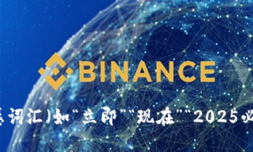 思考一个的，加入时间敏感词汇（如“立即”“现在”“2025必看”），促使读者点击，放进