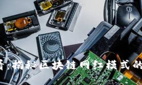 2025必看：揭秘区块链网红模式的五大类型