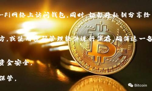 在使用TP钱包（Trust Portfolio钱包）或其他加密货币钱包时，公钥和私钥是非常重要的组成部分。公钥用作地址，让其他人可以向你发送加密货币，而私钥则用于签名交易，确保只有你能够访问你的资金。以下是查看TP钱包的公钥和私钥的步骤：

第一步：打开TP钱包
首先，在你的手机或其他设备上打开TP钱包应用。如果你还没有安装，可以通过应用商店进行下载安装。

第二步：登录你的钱包
接下来，使用你的助记词或密码登录到你的钱包。如果你没有助记词或密码，将无法访问你的钱包资金，因此确保将它们安全地保存在一个地方。

第三步：找到你的钱包设置
一旦进入钱包界面，寻找设置选项。通常，这个选项可以在应用的主界面或侧边菜单中找到。点击设置进入。

第四步：查看公钥和私钥
在设置菜单中，你可能会看到“钱包信息”或“安全设置”等选项。在这里，你应该可以找到你的公钥信息。它通常会以“地址”或“公钥”的形式显示。
然而，私钥的安全性是极其重要的，并非所有钱包都会直接展示私钥。如果TP钱包允许显示私钥，你会找到一个“导出私钥”或“查看私钥”的选项。在点击后，通常需要进行身份验证，例如输入密码或进行生物识别。

第五步：安全注意事项
在查看和处理你的公钥和私钥时，请务必遵循安全措施。确保在安全的环境下操作，并避免在公共Wi-Fi网络上访问钱包。同时，切勿将私钥分享给任何人，因为这将使他们能够访问你的资金。

第六步：备份你的私钥
为了防止意外丢失，强烈建议你将私钥备份到安全的位置。可以将其写在纸上，存储在一个安全的地方，或使用密码管理软件进行保存。确保这一备份不会被他人接触到。

总结
查看TP钱包的公钥和私钥是一个简单的过程，但需要注意安全防护。始终保护好你的私钥，确保你的资金安全。

以上步骤可以帮助你安全地查看TP钱包的公钥和私钥。记住，私钥是你数字财富的钥匙，务必要妥善保管。