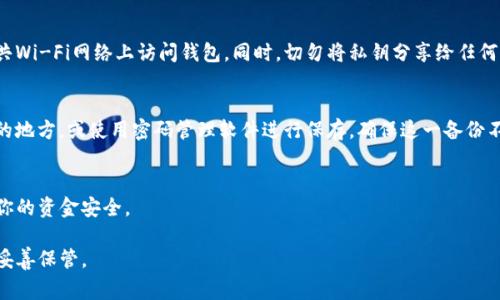 在使用TP钱包（Trust Portfolio钱包）或其他加密货币钱包时，公钥和私钥是非常重要的组成部分。公钥用作地址，让其他人可以向你发送加密货币，而私钥则用于签名交易，确保只有你能够访问你的资金。以下是查看TP钱包的公钥和私钥的步骤：

第一步：打开TP钱包
首先，在你的手机或其他设备上打开TP钱包应用。如果你还没有安装，可以通过应用商店进行下载安装。

第二步：登录你的钱包
接下来，使用你的助记词或密码登录到你的钱包。如果你没有助记词或密码，将无法访问你的钱包资金，因此确保将它们安全地保存在一个地方。

第三步：找到你的钱包设置
一旦进入钱包界面，寻找设置选项。通常，这个选项可以在应用的主界面或侧边菜单中找到。点击设置进入。

第四步：查看公钥和私钥
在设置菜单中，你可能会看到“钱包信息”或“安全设置”等选项。在这里，你应该可以找到你的公钥信息。它通常会以“地址”或“公钥”的形式显示。
然而，私钥的安全性是极其重要的，并非所有钱包都会直接展示私钥。如果TP钱包允许显示私钥，你会找到一个“导出私钥”或“查看私钥”的选项。在点击后，通常需要进行身份验证，例如输入密码或进行生物识别。

第五步：安全注意事项
在查看和处理你的公钥和私钥时，请务必遵循安全措施。确保在安全的环境下操作，并避免在公共Wi-Fi网络上访问钱包。同时，切勿将私钥分享给任何人，因为这将使他们能够访问你的资金。

第六步：备份你的私钥
为了防止意外丢失，强烈建议你将私钥备份到安全的位置。可以将其写在纸上，存储在一个安全的地方，或使用密码管理软件进行保存。确保这一备份不会被他人接触到。

总结
查看TP钱包的公钥和私钥是一个简单的过程，但需要注意安全防护。始终保护好你的私钥，确保你的资金安全。

以上步骤可以帮助你安全地查看TP钱包的公钥和私钥。记住，私钥是你数字财富的钥匙，务必要妥善保管。