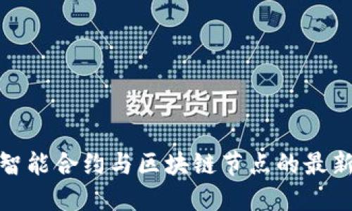 2025必看：智能合约与区块链节点的最新发展与应用