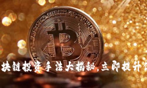 2025必看：区块链投资手法大揭秘，立即提升你的投资技能!