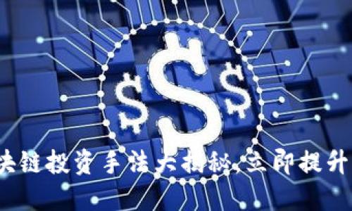2025必看：区块链投资手法大揭秘，立即提升你的投资技能!