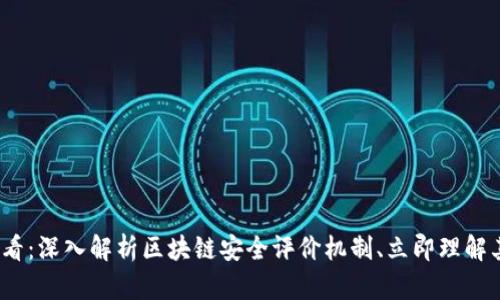 2025必看：深入解析区块链安全评价机制、立即理解其重要性